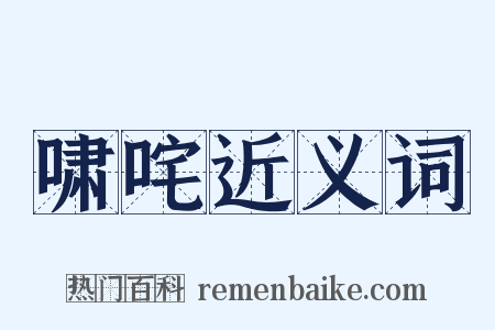 啸咤近义词是什么意思的图片